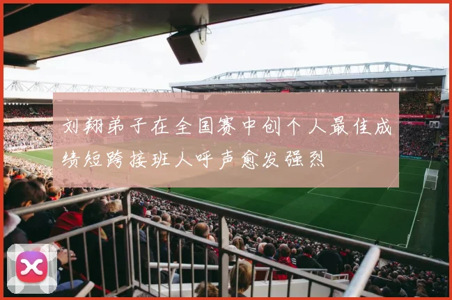 刘翔弟子在全国赛中创个人最佳成绩短跨接班人呼声愈发强烈