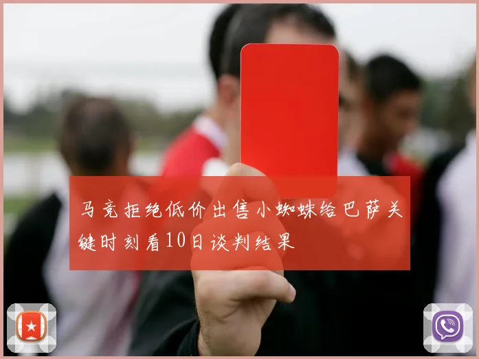 马竞拒绝低价出售小蜘蛛给巴萨关键时刻看10日谈判结果
