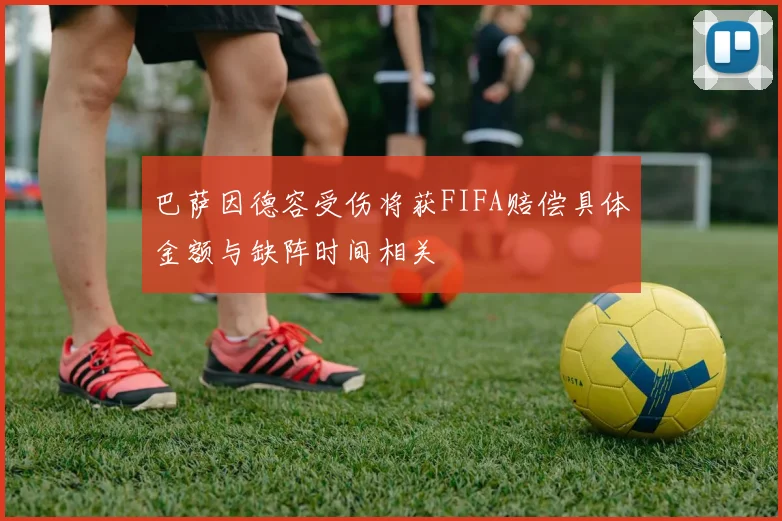 巴萨因德容受伤将获FIFA赔偿具体金额与缺阵时间相关