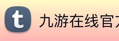 九游在线官方网站 Logo